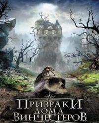 Призраки дома Винчестеров (2009) смотреть онлайн